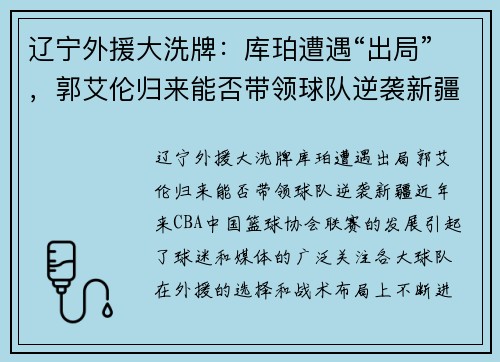辽宁外援大洗牌：库珀遭遇“出局”，郭艾伦归来能否带领球队逆袭新疆？