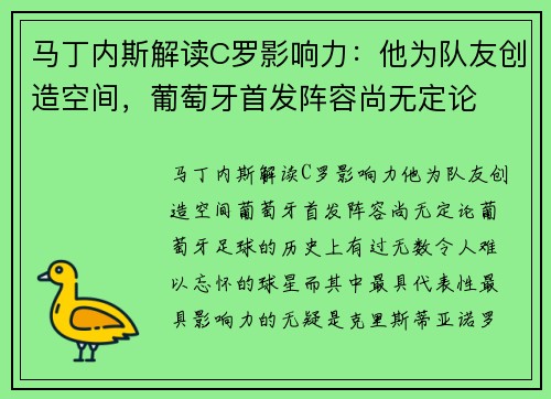 马丁内斯解读C罗影响力：他为队友创造空间，葡萄牙首发阵容尚无定论