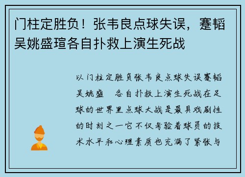 门柱定胜负！张韦良点球失误，蹇韬吴姚盛瑄各自扑救上演生死战