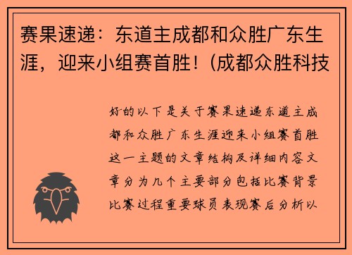 赛果速递：东道主成都和众胜广东生涯，迎来小组赛首胜！(成都众胜科技有限公司)