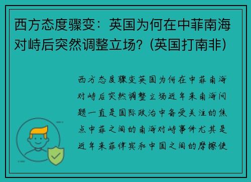 西方态度骤变：英国为何在中菲南海对峙后突然调整立场？(英国打南非)
