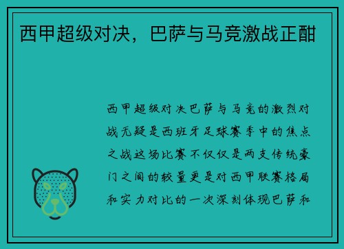 西甲超级对决，巴萨与马竞激战正酣