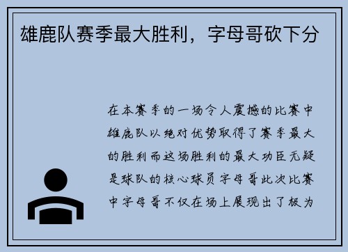 雄鹿队赛季最大胜利，字母哥砍下分