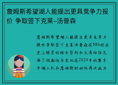 詹姆斯希望湖人能提出更具竞争力报价 争取签下克莱-汤普森
