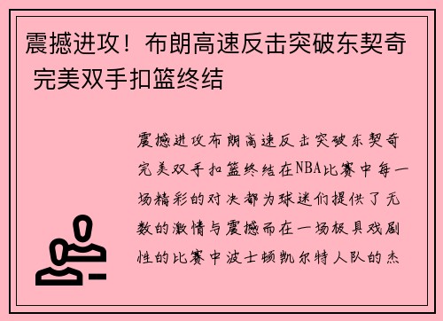 震撼进攻！布朗高速反击突破东契奇 完美双手扣篮终结