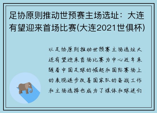 足协原则推动世预赛主场选址：大连有望迎来首场比赛(大连2021世俱杯)