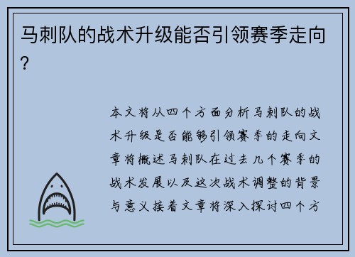 马刺队的战术升级能否引领赛季走向？