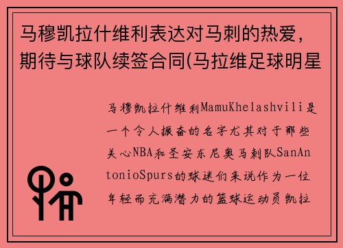 马穆凯拉什维利表达对马刺的热爱，期待与球队续签合同(马拉维足球明星)