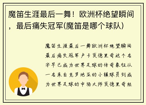 魔笛生涯最后一舞！欧洲杯绝望瞬间，最后痛失冠军(魔笛是哪个球队)
