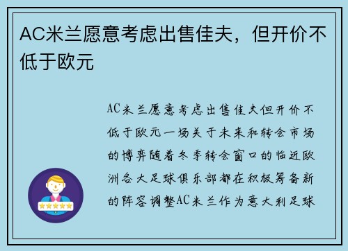 AC米兰愿意考虑出售佳夫，但开价不低于欧元
