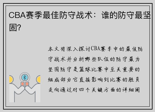 CBA赛季最佳防守战术：谁的防守最坚固？
