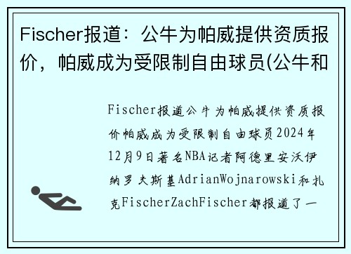 Fischer报道：公牛为帕威提供资质报价，帕威成为受限制自由球员(公牛和帕姆)