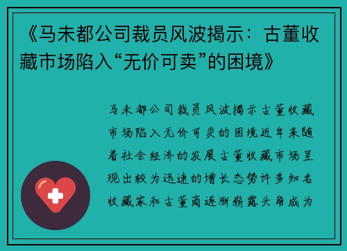 《马未都公司裁员风波揭示：古董收藏市场陷入“无价可卖”的困境》