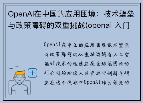 OpenAI在中国的应用困境：技术壁垒与政策障碍的双重挑战(openai 入门)