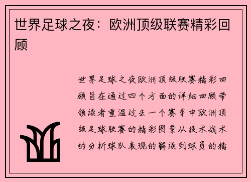 世界足球之夜：欧洲顶级联赛精彩回顾