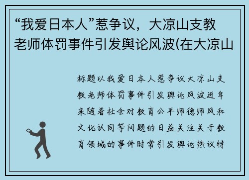 “我爱日本人”惹争议，大凉山支教老师体罚事件引发舆论风波(在大凉山支教是怎样一种体验)