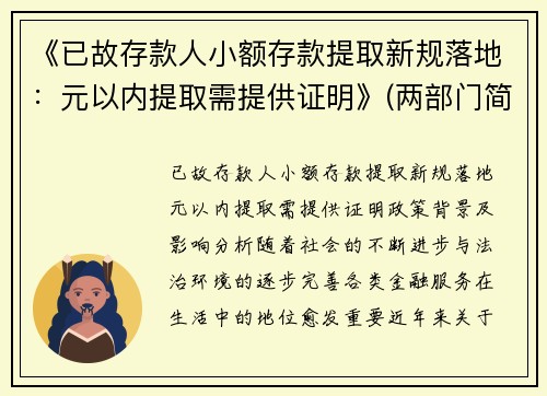 《已故存款人小额存款提取新规落地：元以内提取需提供证明》(两部门简化已故存款人小额存款提取手续)