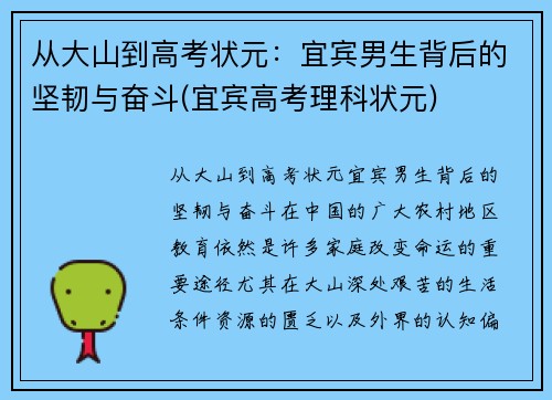 从大山到高考状元：宜宾男生背后的坚韧与奋斗(宜宾高考理科状元)