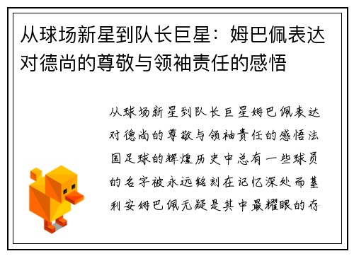 从球场新星到队长巨星：姆巴佩表达对德尚的尊敬与领袖责任的感悟