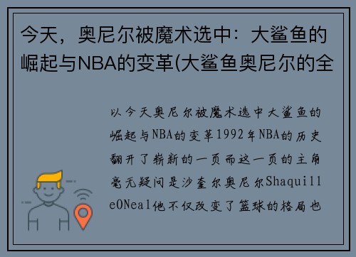 今天，奥尼尔被魔术选中：大鲨鱼的崛起与NBA的变革(大鲨鱼奥尼尔的全名)