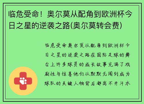 临危受命！奥尔莫从配角到欧洲杯今日之星的逆袭之路(奥尔莫转会费)