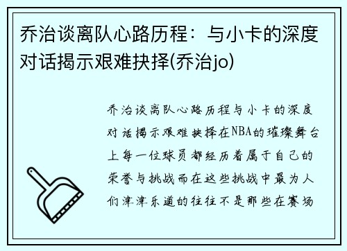 乔治谈离队心路历程：与小卡的深度对话揭示艰难抉择(乔治jo)
