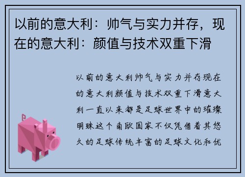 以前的意大利：帅气与实力并存，现在的意大利：颜值与技术双重下滑
