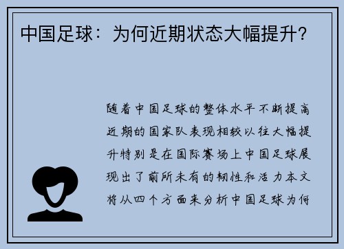 中国足球：为何近期状态大幅提升？