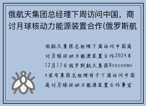 俄航天集团总经理下周访问中国，商讨月球核动力能源装置合作(俄罗斯航天航空)