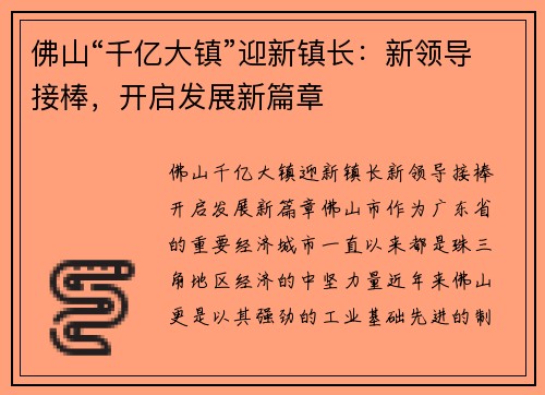 佛山“千亿大镇”迎新镇长：新领导接棒，开启发展新篇章