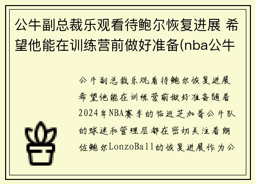 公牛副总裁乐观看待鲍尔恢复进展 希望他能在训练营前做好准备(nba公牛有谁)
