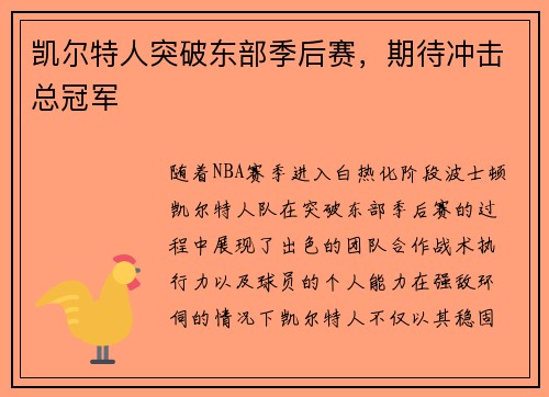 凯尔特人突破东部季后赛，期待冲击总冠军