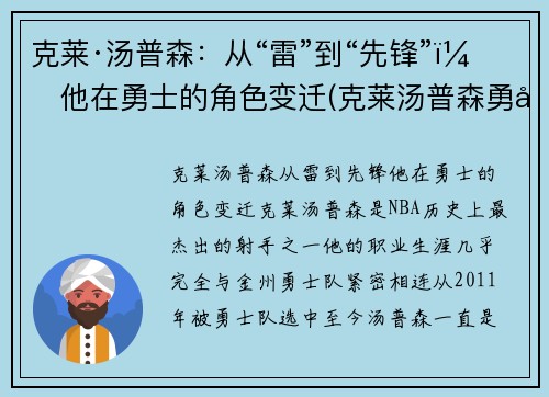 克莱·汤普森：从“雷”到“先锋”，他在勇士的角色变迁(克莱汤普森勇士官方)