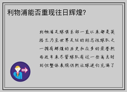 利物浦能否重现往日辉煌？
