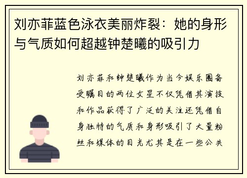 刘亦菲蓝色泳衣美丽炸裂：她的身形与气质如何超越钟楚曦的吸引力