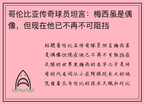 哥伦比亚传奇球员坦言：梅西虽是偶像，但现在他已不再不可阻挡