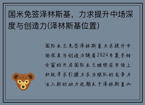 国米免签泽林斯基，力求提升中场深度与创造力(泽林斯基位置)