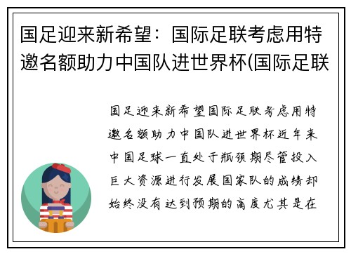 国足迎来新希望：国际足联考虑用特邀名额助力中国队进世界杯(国际足联 国足)