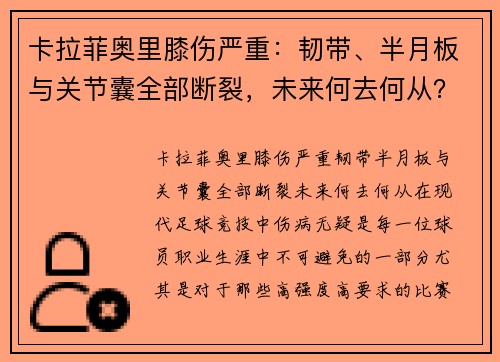 卡拉菲奥里膝伤严重：韧带、半月板与关节囊全部断裂，未来何去何从？