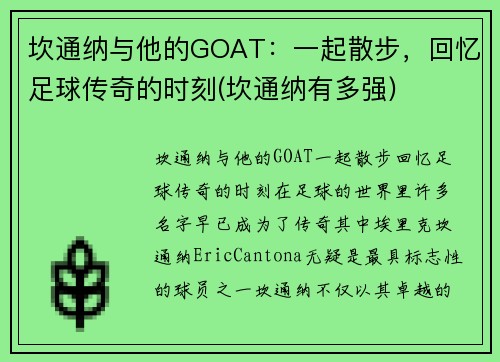 坎通纳与他的GOAT：一起散步，回忆足球传奇的时刻(坎通纳有多强)