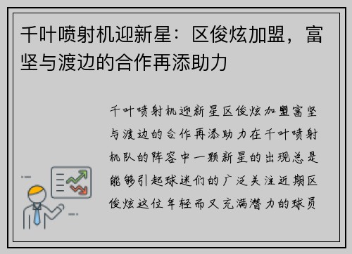 千叶喷射机迎新星：区俊炫加盟，富坚与渡边的合作再添助力