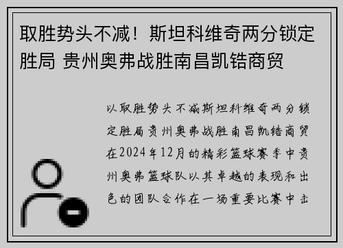取胜势头不减！斯坦科维奇两分锁定胜局 贵州奥弗战胜南昌凯锆商贸