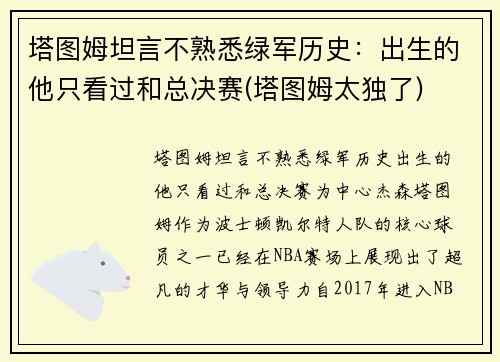塔图姆坦言不熟悉绿军历史：出生的他只看过和总决赛(塔图姆太独了)