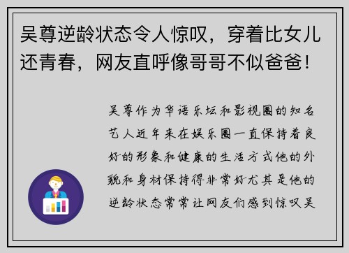 吴尊逆龄状态令人惊叹，穿着比女儿还青春，网友直呼像哥哥不似爸爸！