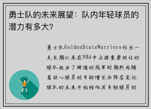 勇士队的未来展望：队内年轻球员的潜力有多大？
