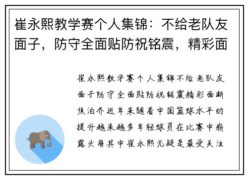 崔永熙教学赛个人集锦：不给老队友面子，防守全面贴防祝铭震，精彩面断焦泊乔