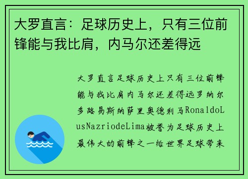 大罗直言：足球历史上，只有三位前锋能与我比肩，内马尔还差得远