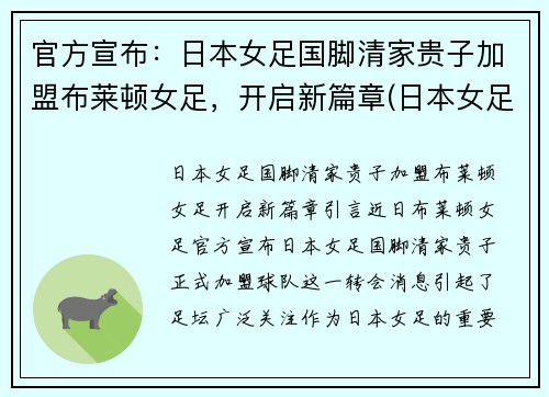 官方宣布：日本女足国脚清家贵子加盟布莱顿女足，开启新篇章(日本女足出局)