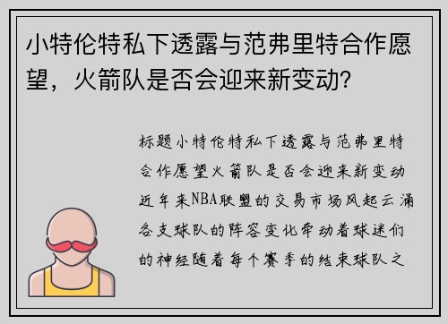 小特伦特私下透露与范弗里特合作愿望，火箭队是否会迎来新变动？
