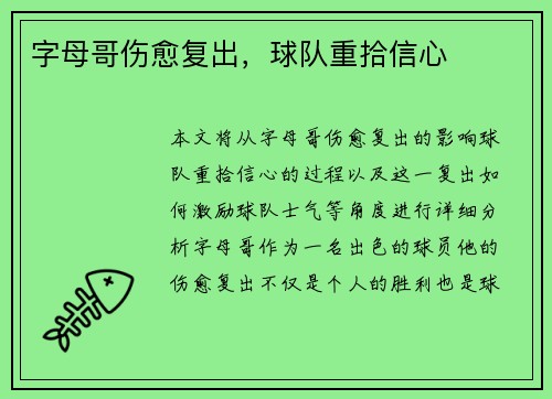 字母哥伤愈复出，球队重拾信心